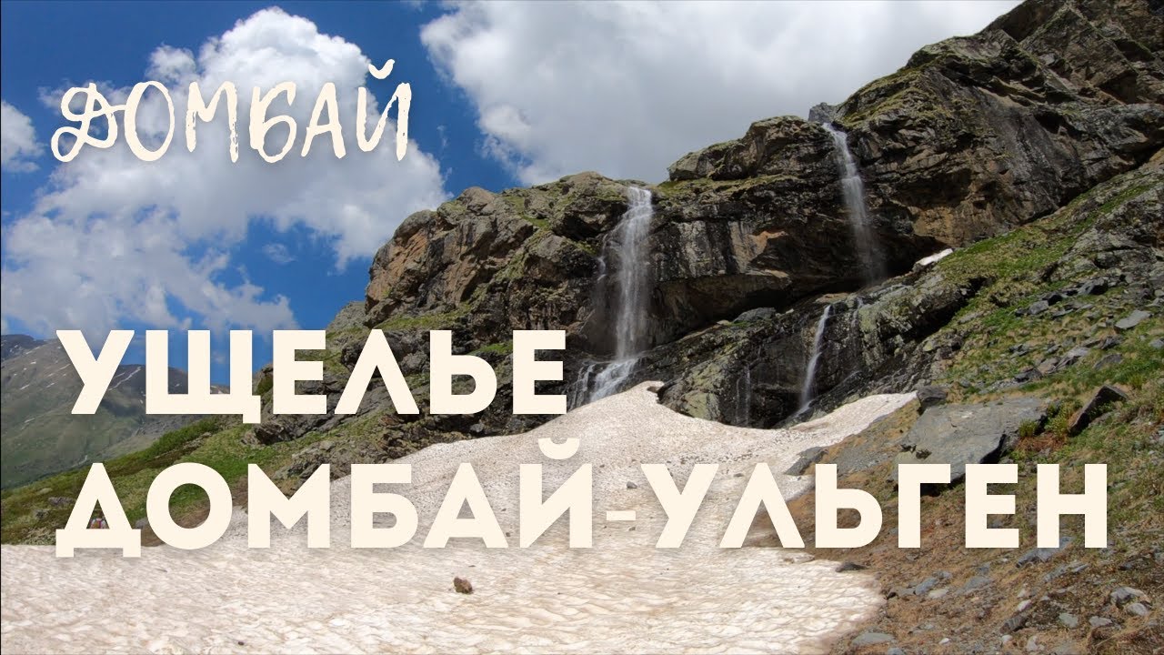 ДОМБАЙ/ ущелье Домбай-ульген/Чучхурские водопады/Ущелье Птыш/водопад Девичьи Косы