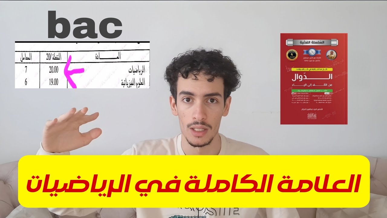 عطيني 6 دقائق نقولك كيفاه تدي 20/20 في مادة الرياضيات 