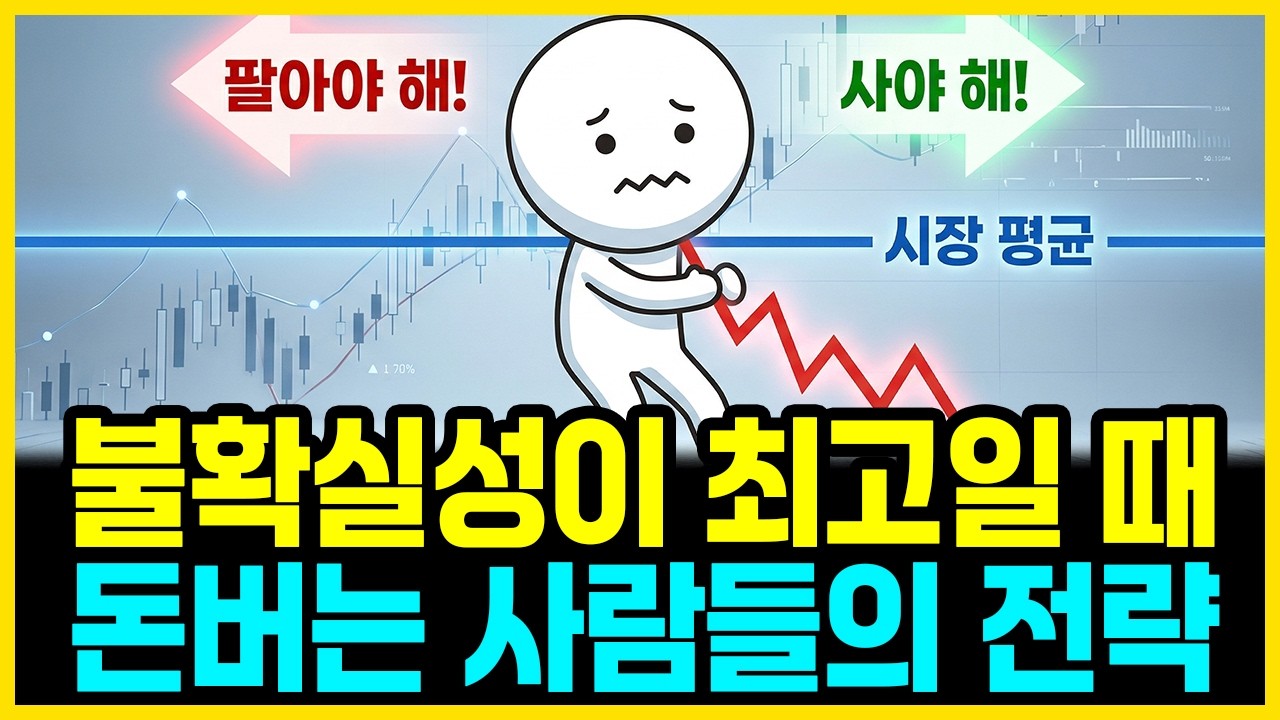 불확실성 시대, 돈 버는 사람들은 어떤 전략을 쓸까? | 부자의경제학