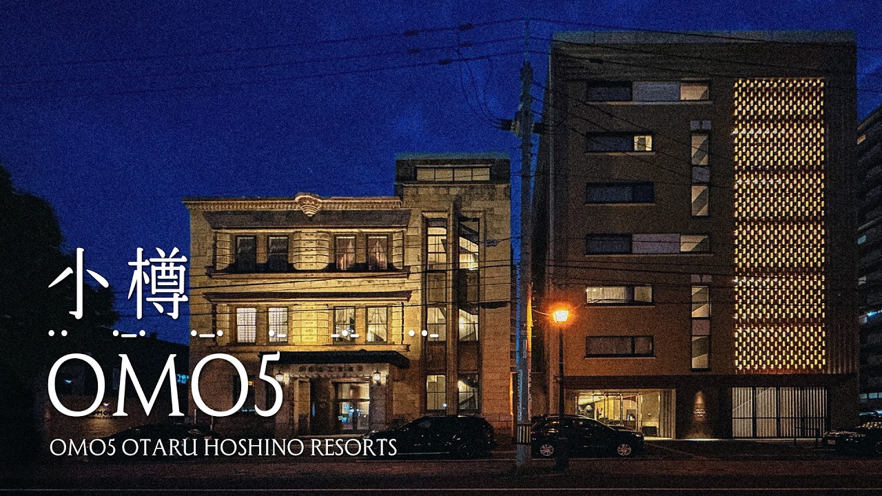 北海道 | 日本 | OMO5 小樽 Otaru Hoshino Resorts/星野集團／壽司之城 北之華爾街  #一泊