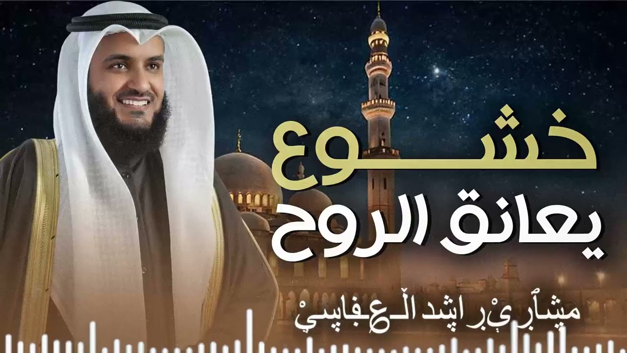 تلاوة مهيبة خاشعة | خشوع يخترق القلوب بصوت رائع | سورة الفرقان والقصص |  الشيخ مشاري العفاسي