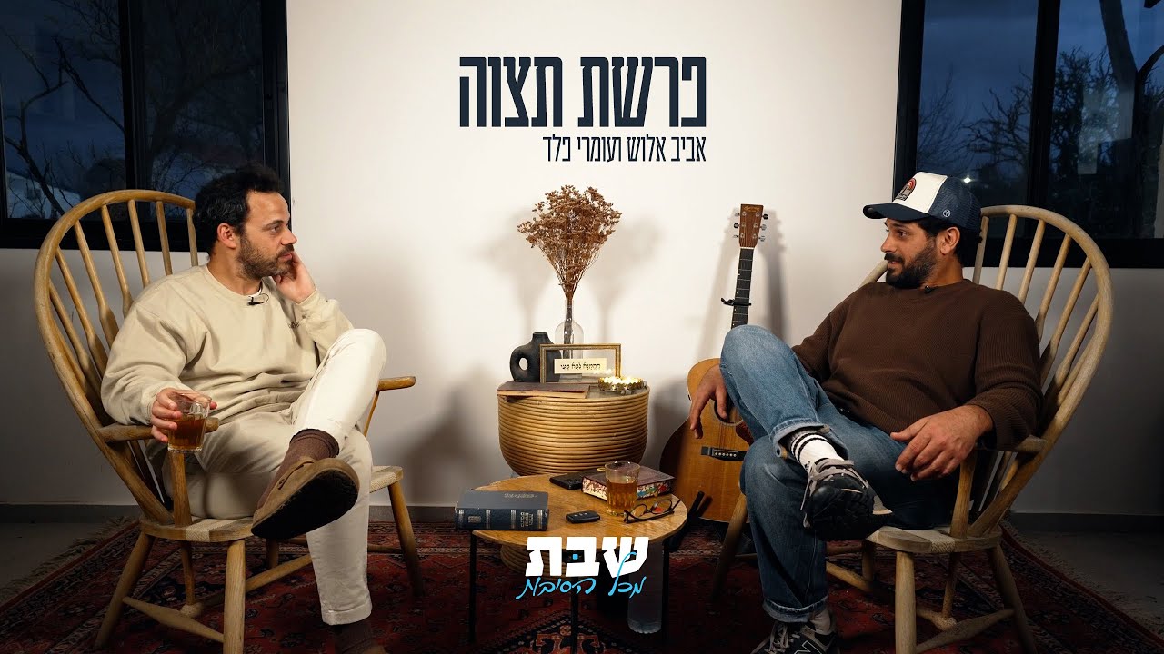 פרשת תצווה - אביב אלוש ועמרי פלד על סודות הפרשה