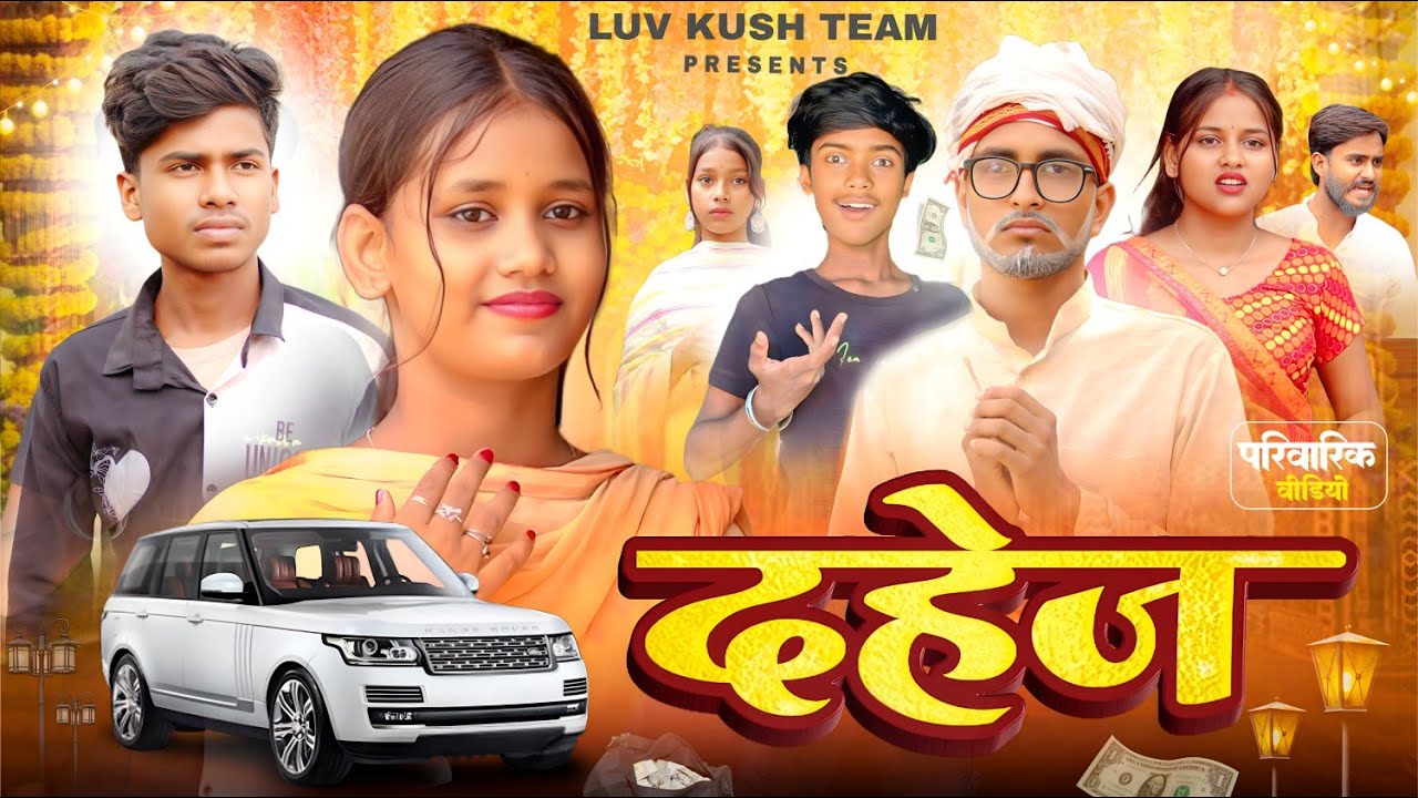 दहेज || Dahej || एक सच्ची आधारित पर वीडियो || New Video || Luv Kush Team 
