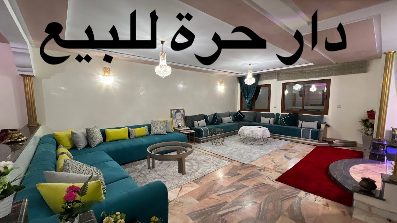 دار حرة للبيع في الدار البيضاء🚨 و لكن من الداخل تحلف عليها فيلا 😍 صراحة مولاها خدمها بالعشق 👍🏻
