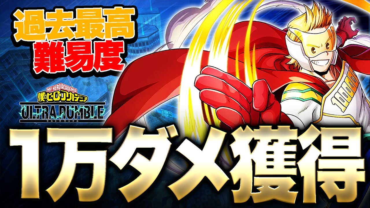 【ヒロアカUR】過去最高難易度!通形ミリオ1万ダメージ動画!!【僕のヒーローアカデミア ULTRA RUMBLE】【switch】【PS4PS5】【白金 レオ】