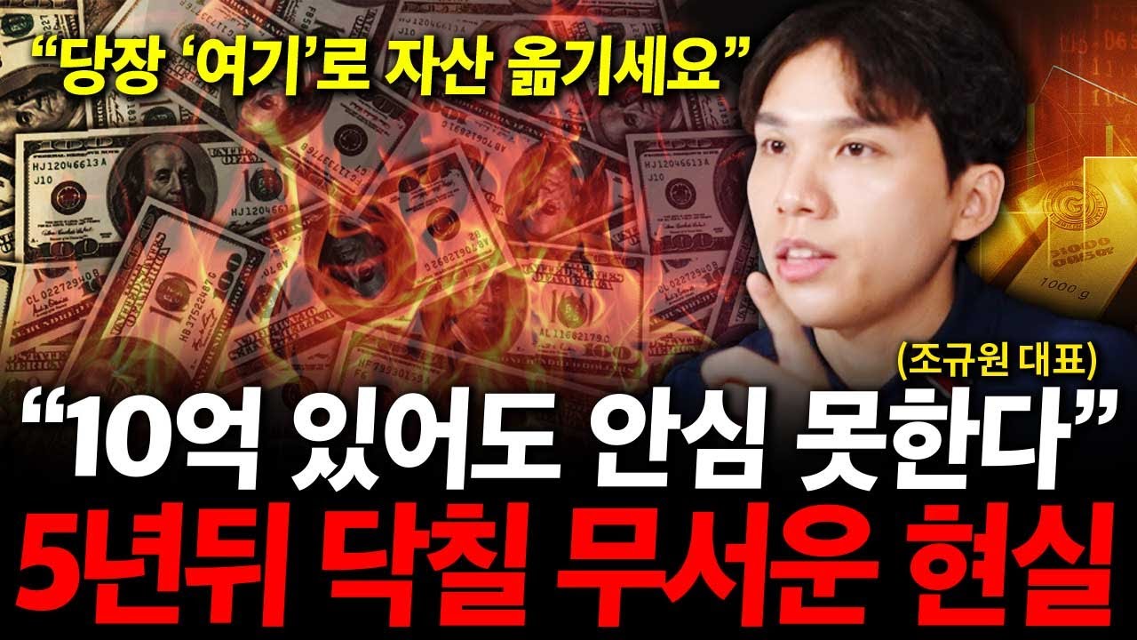 한국 돈은 휴지조각된다. 대공황에도 살아남으려면 '이걸' 하세요. ( 조규원 대표 )