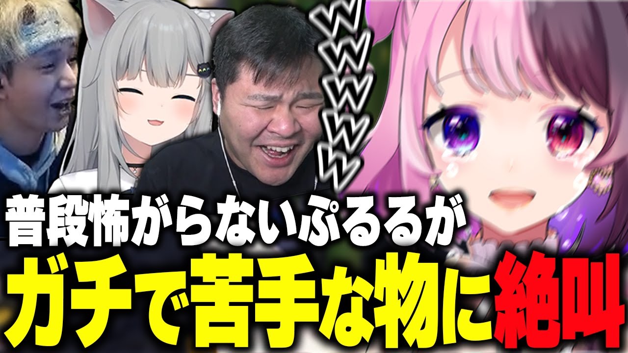大の苦手な〇〇に遭遇し絶叫するぷるるに爆笑する一同【Grounded/なちょ猫/トナカイト/ヘンディー/MOTHER3/ぷるる切り抜き 】
