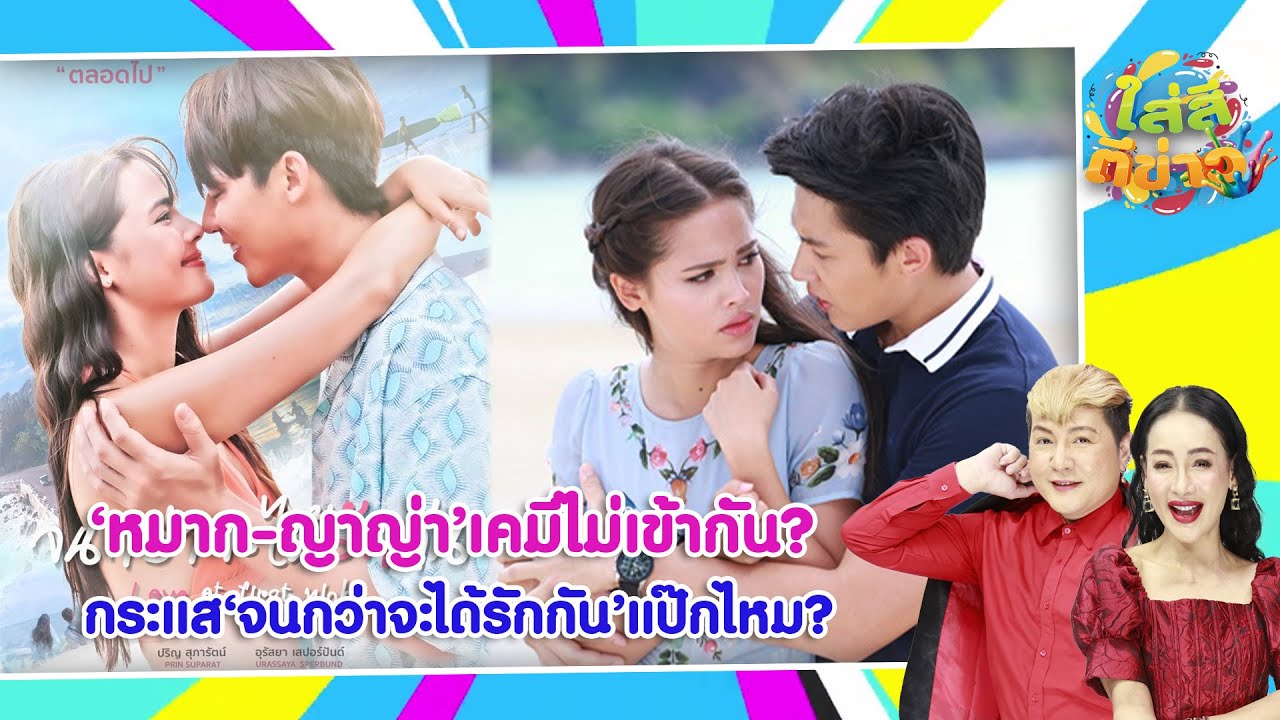 หมาก-ญาญ่า เคมีไม่เข้ากัน? กระแส จนกว่าจะได้รักกัน แป๊กไหม? I ใส่สีตีข่าว