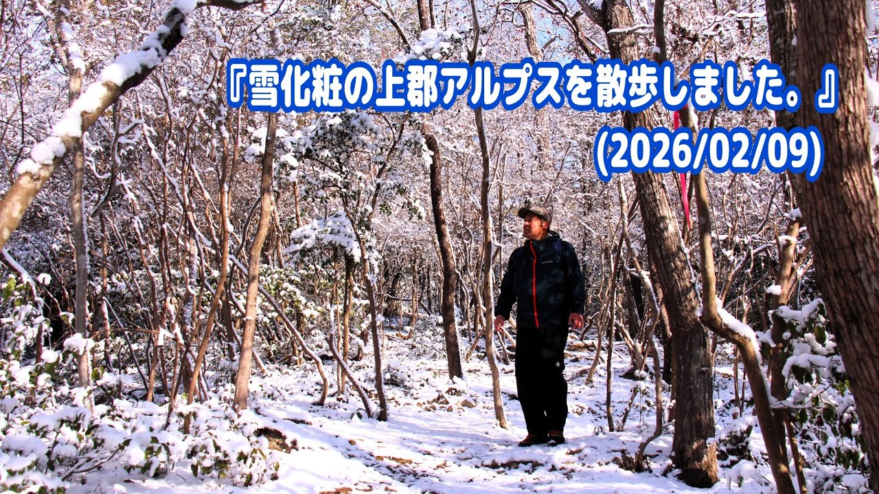 『雪化粧の上郡アルプスを散歩しました。』(2026-02-09)