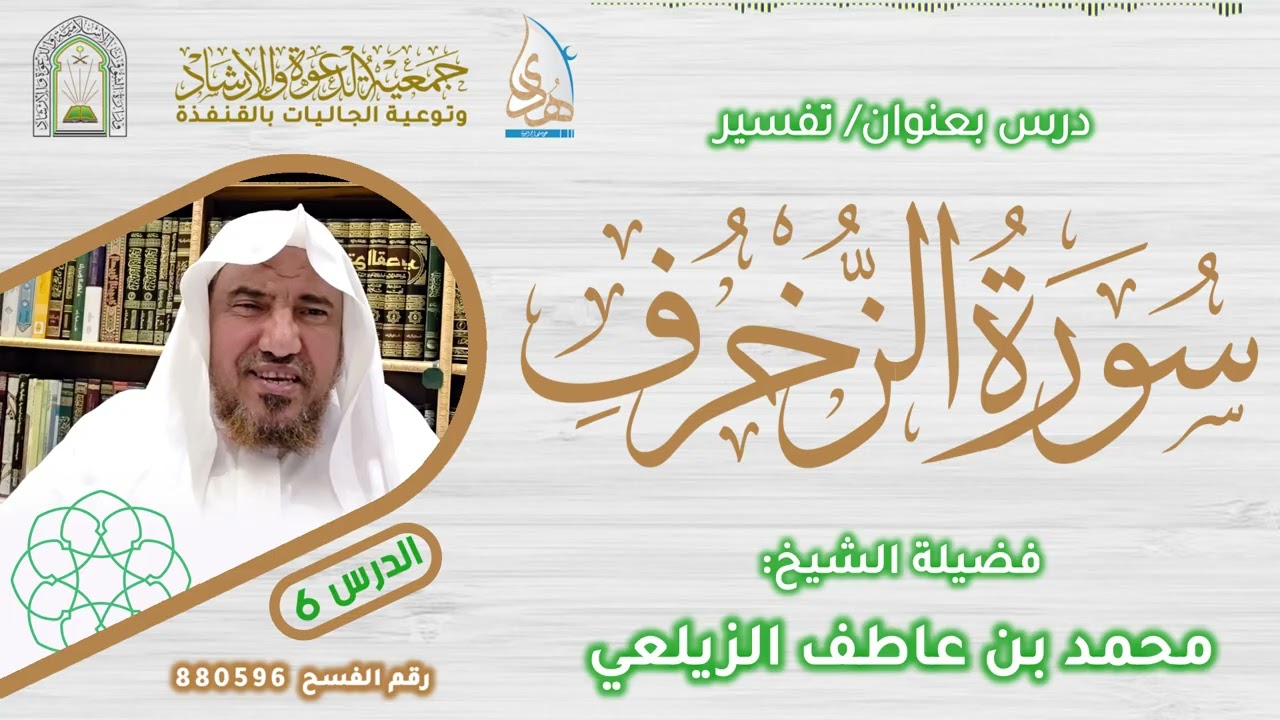 الدرس 26 | تفسير سورة الزخرف | فضيلة الشيخ: محمد عاطف الزيلعي