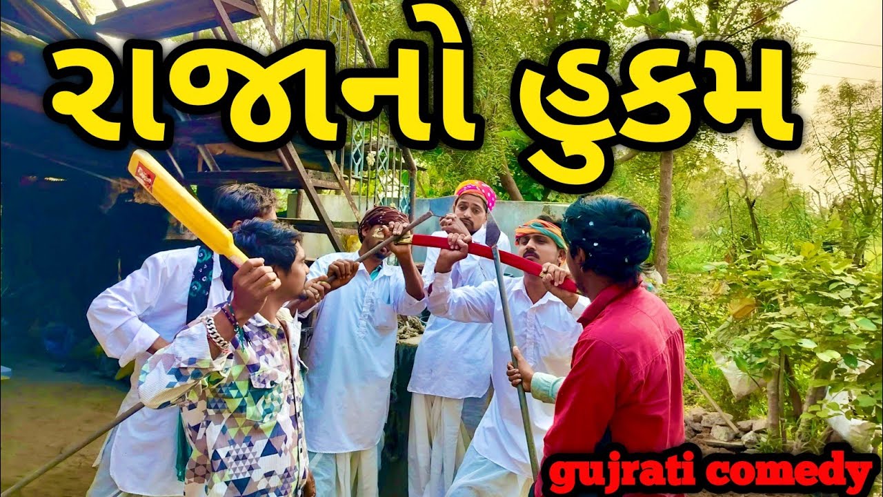 રાજાનો હુકુમ || RAJANO HUKAM || #GUJRATICOMEDYVIDEO || # VIP COMEDY GANG || #trending #comedy 