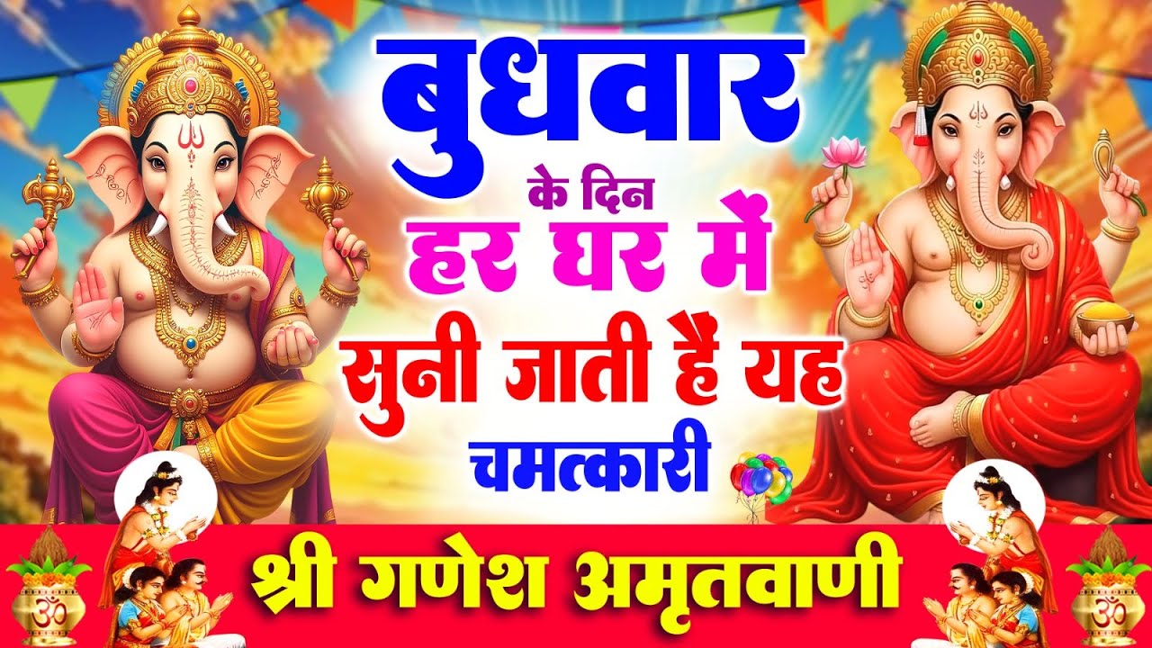 बुधवार के दिन हर घर में सुनी जाती हैं यह चमत्कारी श्री गणेश अमृतवाणी | Ganesh Amritwani #ganeshji