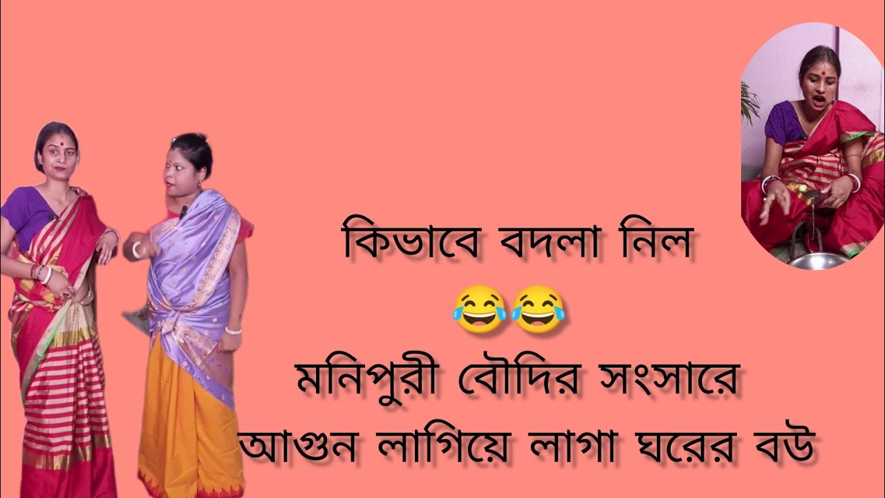 কিভাবে বদলা নিল😂😂 মনিপুরী বৌদির সংসারে আগুন লাগিয়ে লাগা ঘরের বউ#funny #banglanatok #