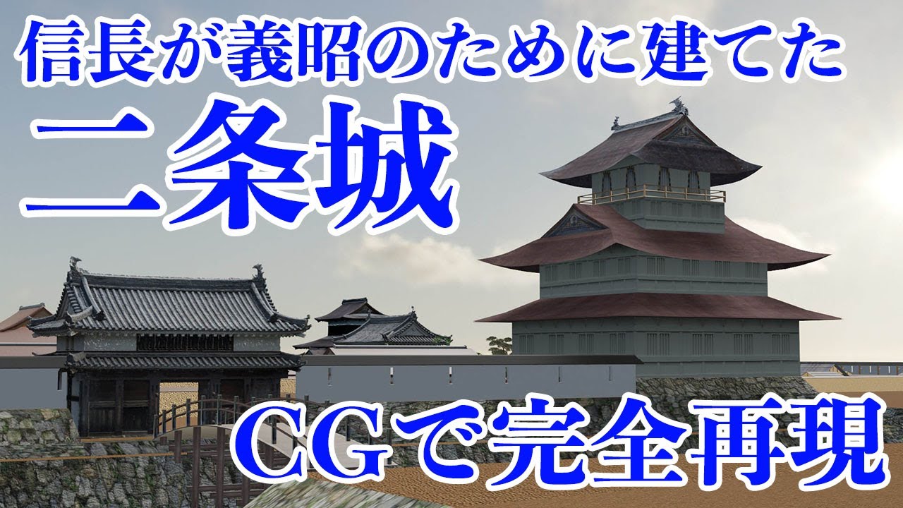 【3DCGで蘇る幻の二条城！】信長が義昭のために建てた城を発掘調査＆古文書で徹底解明