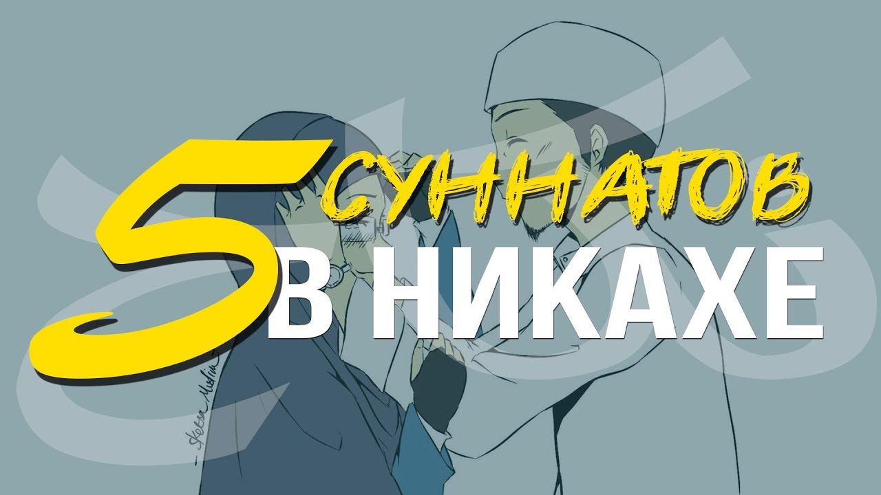 5 суннатов в никахе