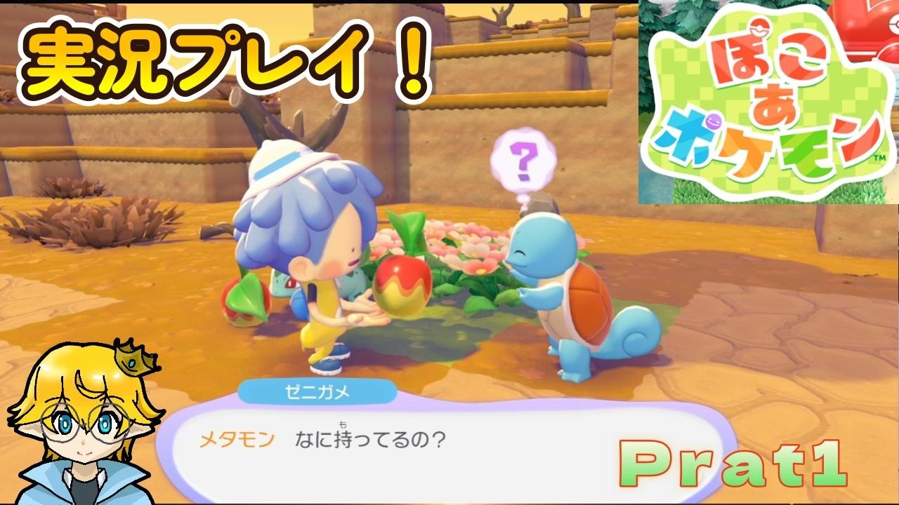 ぽこあポケモンを実況プレイ～主人公メタモンがポケモンたちみんなで暮らす街をイチから作ろう～攻略動画 Part1