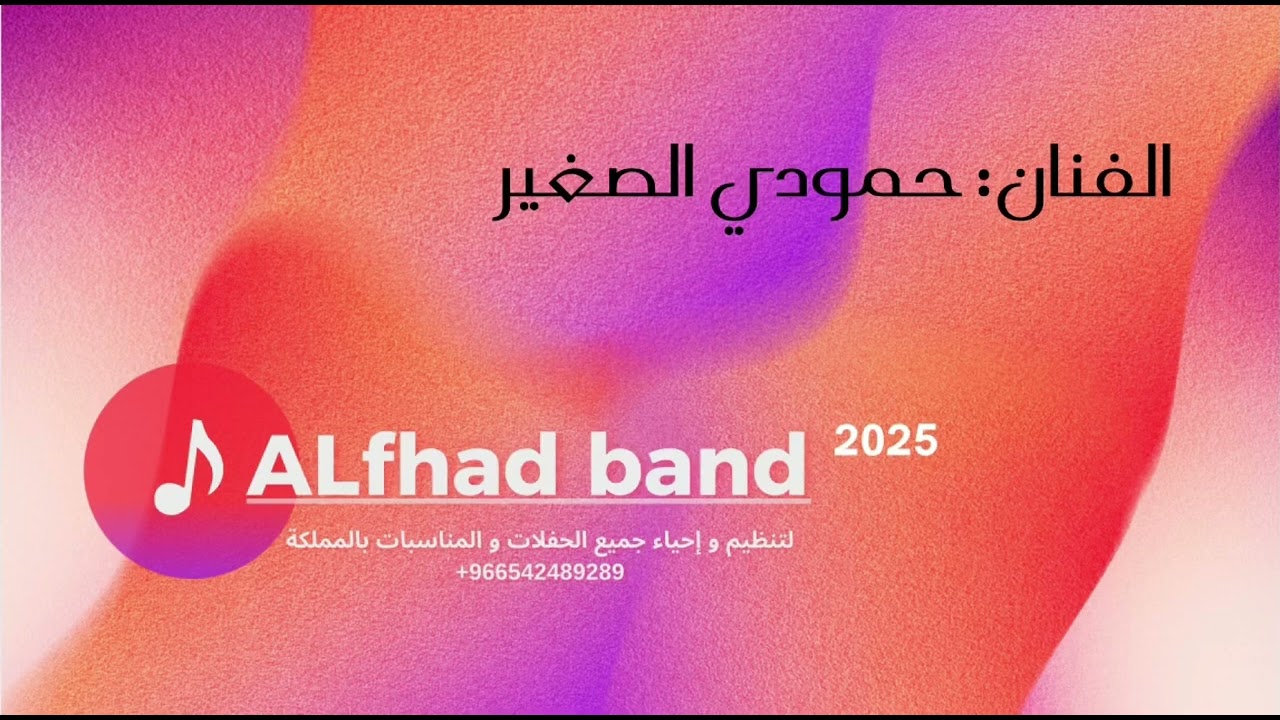فرقة الفهد - حمودي الصغير - شبكني بالهوى واقفى ورماني 2025