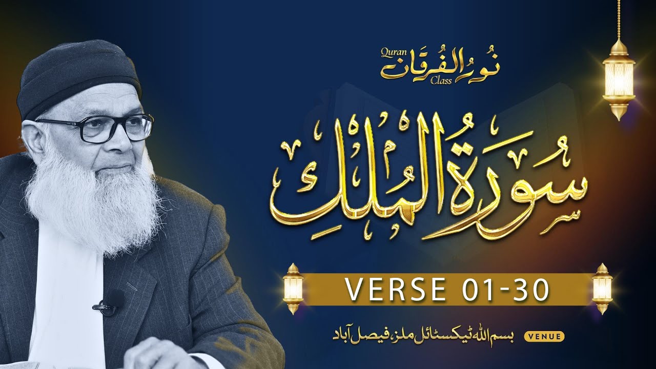 Surah Al-Mulk (Complete) | 01-30 | Urdu Explanation by Dr. Abdus Samie