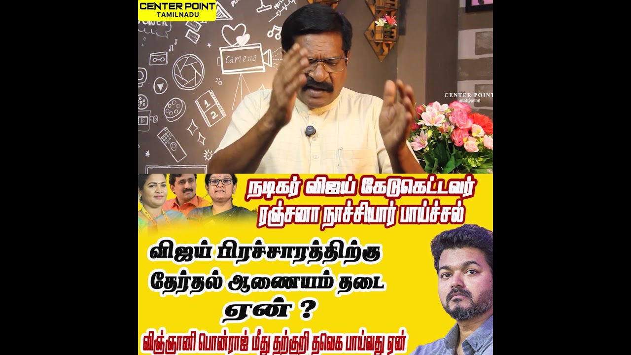 நடிகர் விஜய் - விஞ்ஞானி பொன்ராஜ் மோதல் - TVK VIJAY -PONRAJ - DMK -NTK -ADMK -BJP-TVK - CENTER POINT