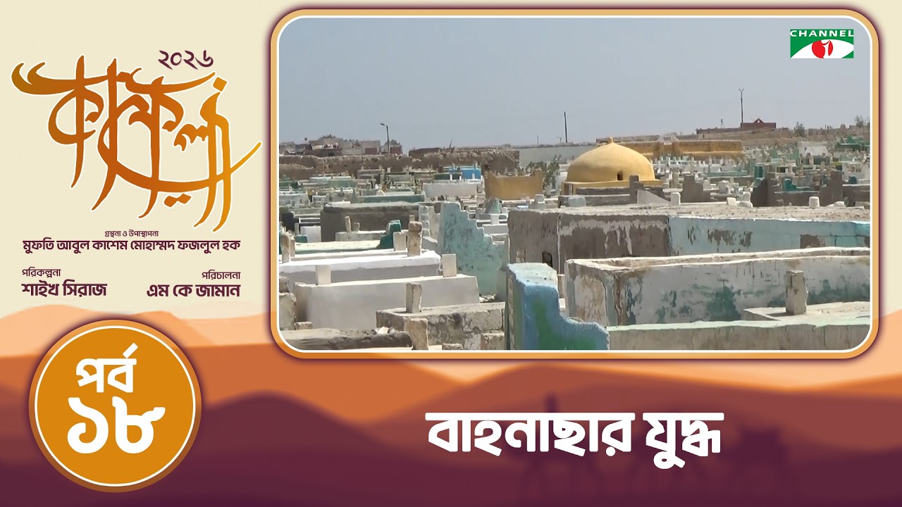 বাহনাছার যুদ্ধ | মিনিয়া, মিশর | কাফেলা (২০২৬) | পর্ব-১৮