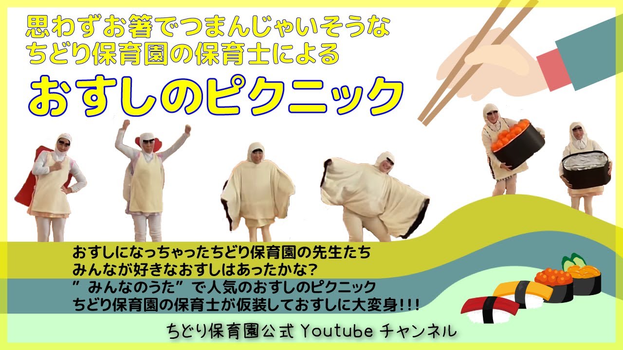 【演劇】保育士が演じる「おすしのピクニック」（平成２７年度ちどり保育園お別れ会）：ちどり保育園＠千葉市認可保育園
