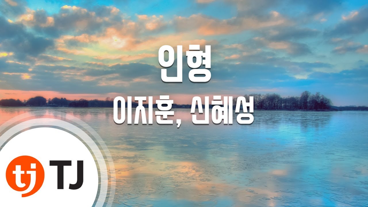 [TJ노래방] 인형 - 이지훈 신혜성 (Doll - Lee Jee hoon,Shin Hye sung) / TJ Karaoke