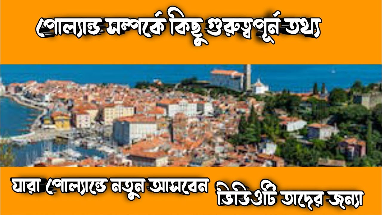 পোল্যান্ড আসার আগে যে ব্যাপার গুলো অবশ্যই জানা উচিৎ যারা নতুন আসবেন পোল্যান্ডে?