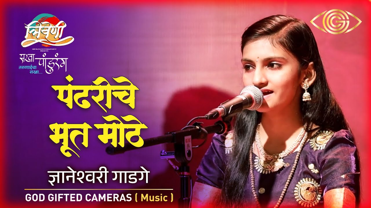 Pandhariche Bhoot Mothe | Dnyaneshwari Ghadge | Vitthal Bhajan | Marathi Devotional Song