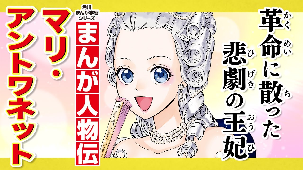 【まんが人物伝】革命に散った悲劇の王妃　マリ・アントワネット