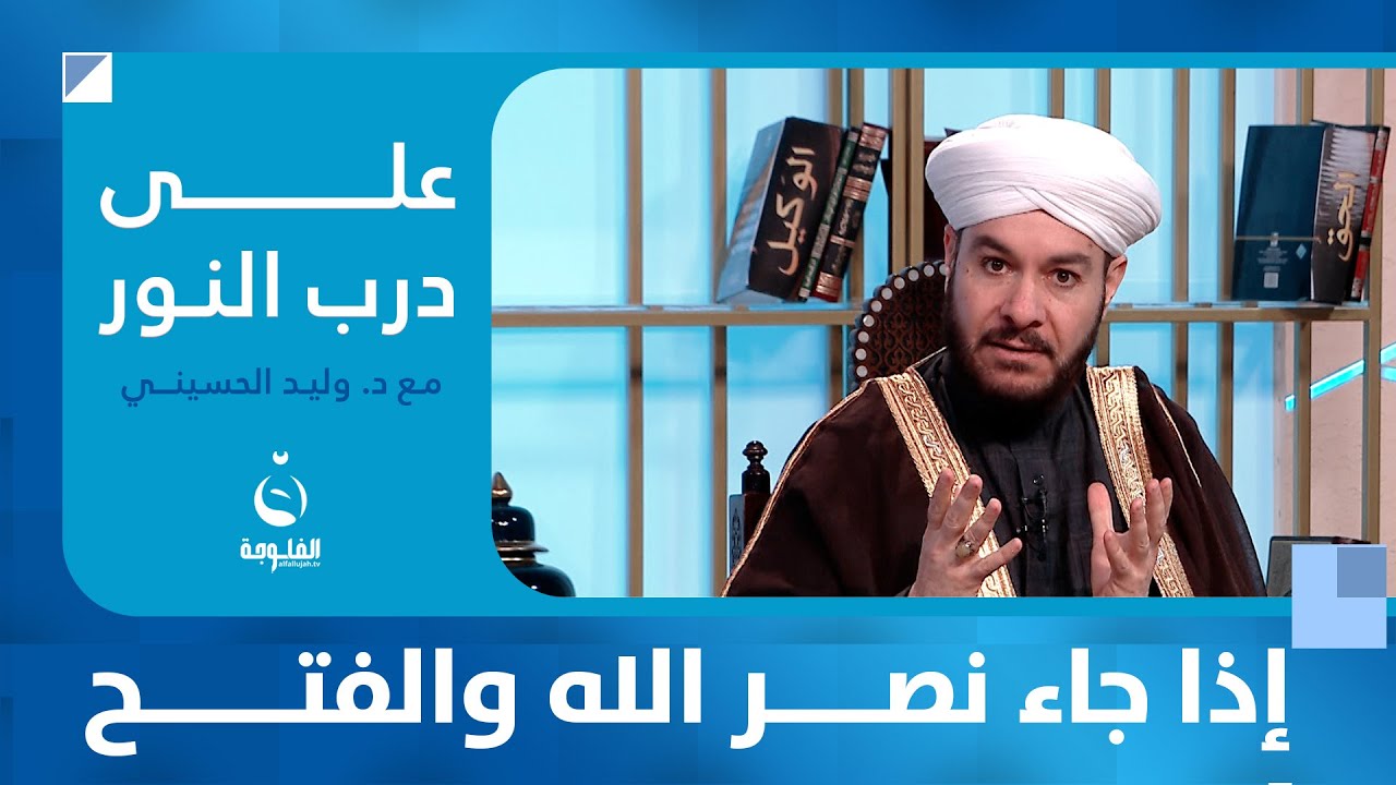 إذا جاء نصر الله والفتح #على_درب_النور مع الشيخ د.وليد الحسيني