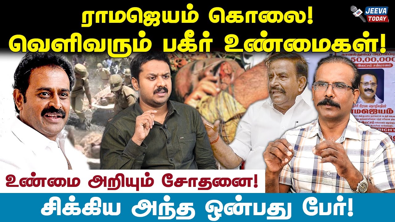 ராமஜெயம் கொலை ! கொலையாளிகளை நெருங்கிய காவல்துறை ! - க்ரைம் செல்வராஜ் Jeeva Today |