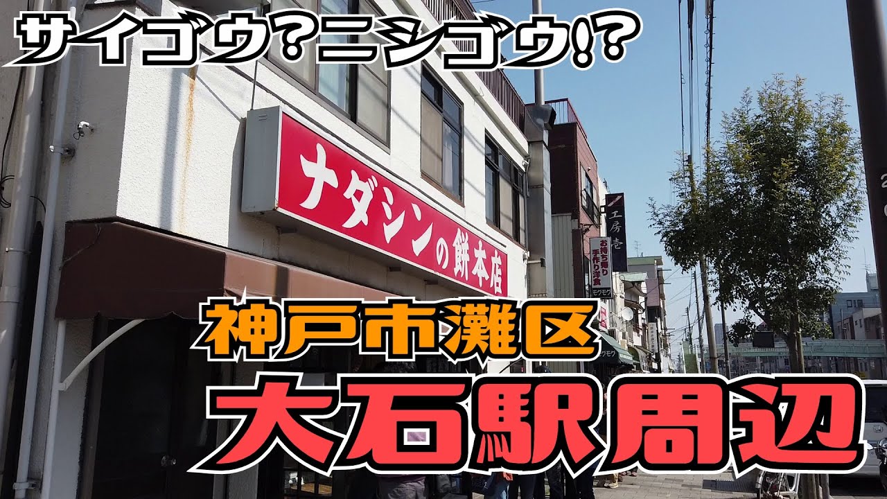 ぶらり #92 灘区 大石駅周辺