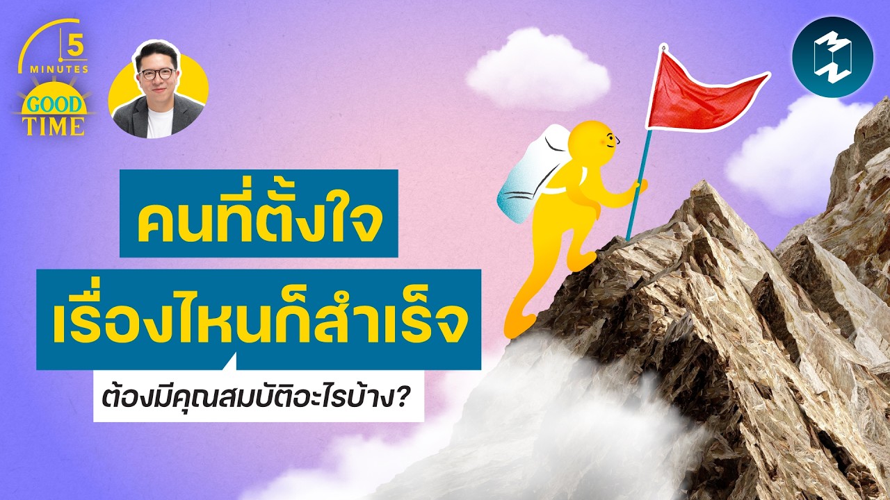‘คนที่ตั้งใจเรื่องไหนก็สำเร็จ’ ต้องมีคุณสมบัติอะไรบ้าง? | 5 Minutes Podcast EP.2431