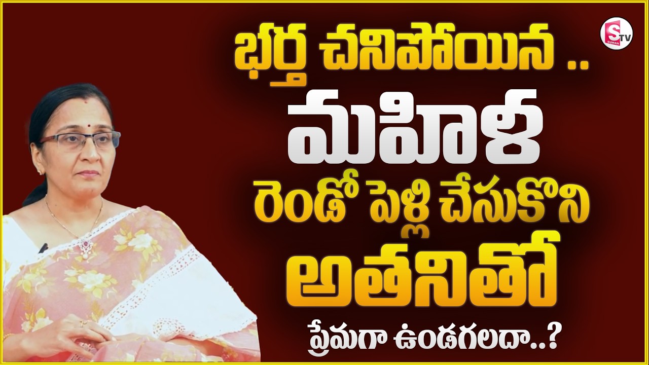 Vijaya Peddina about What to Know Before Your Second Marriage | Second Marriage Proposal | Sumantv