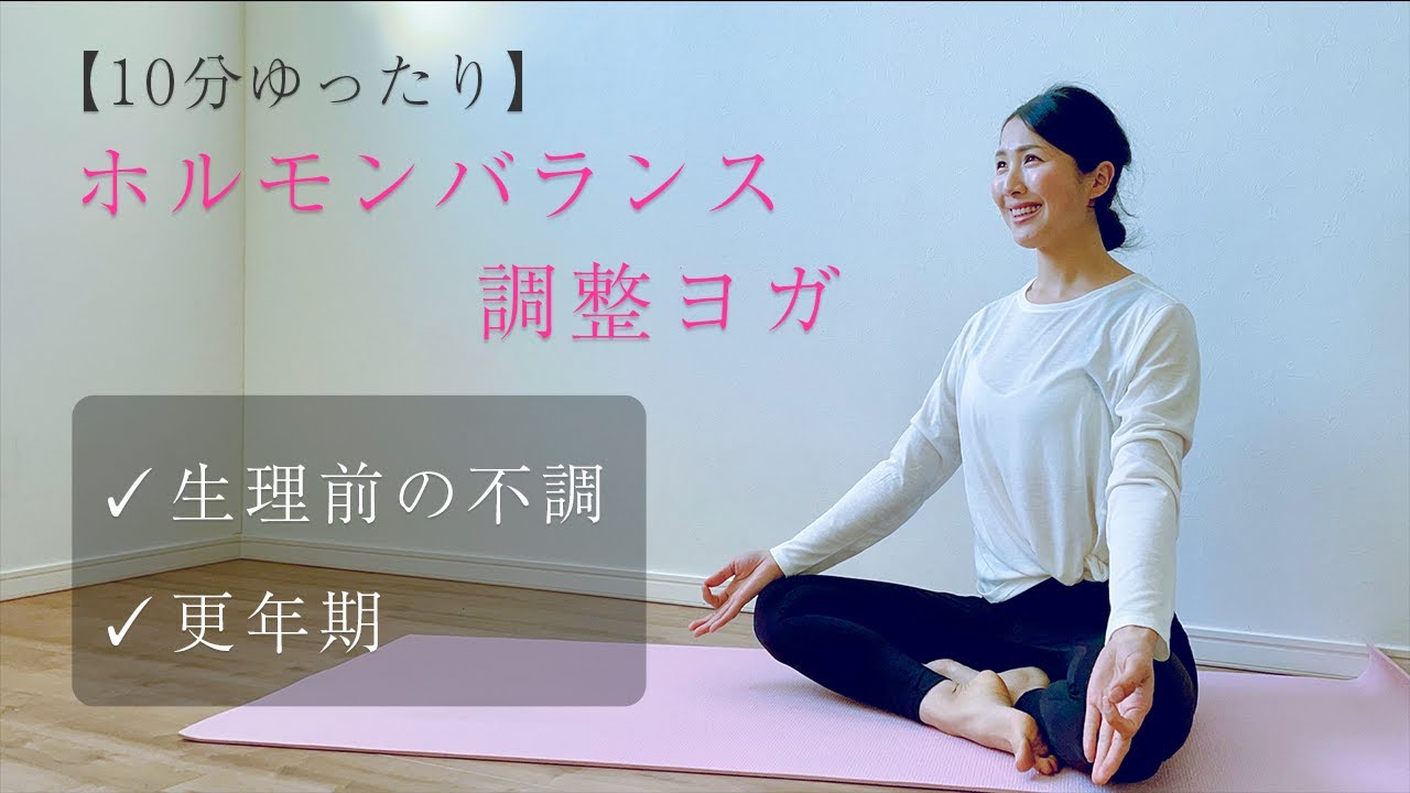 【10分で自律神経を整える】ホルモンバランス調整ヨガ 〜PMSと更年期を改善〜