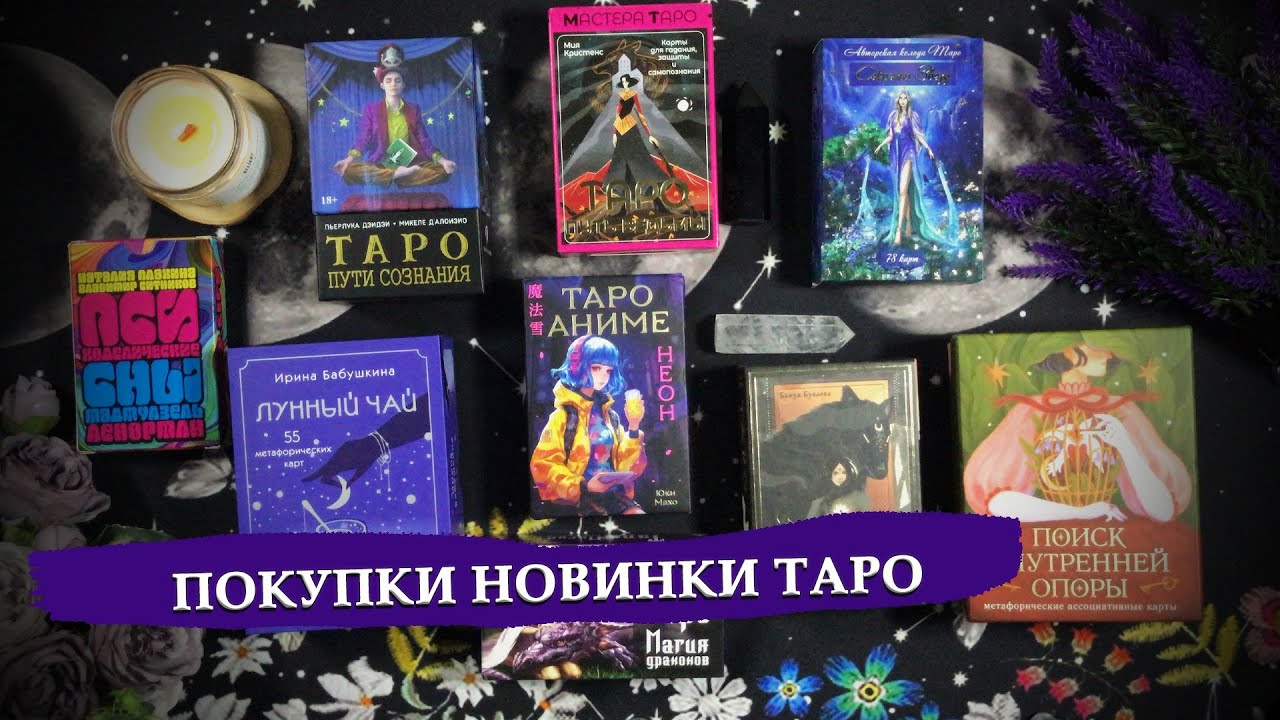 Недавние покупки колод таро / Совместный обзор - знакомство