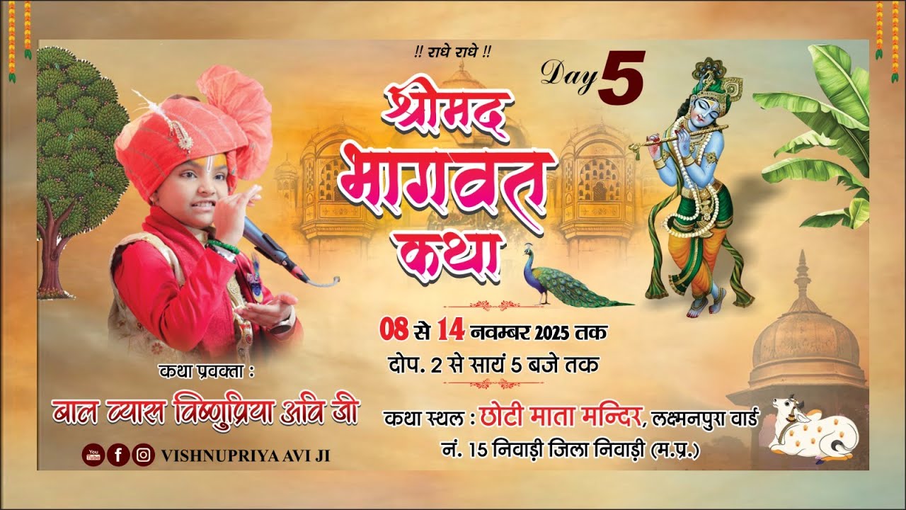 🔴Live Day-5 || श्रीमद भागवत कथा || लक्ष्मनपुरा  निवाड़ी (म.प्र.) || 12/11/2025  ⁨@vishnupriyaaviji⁩