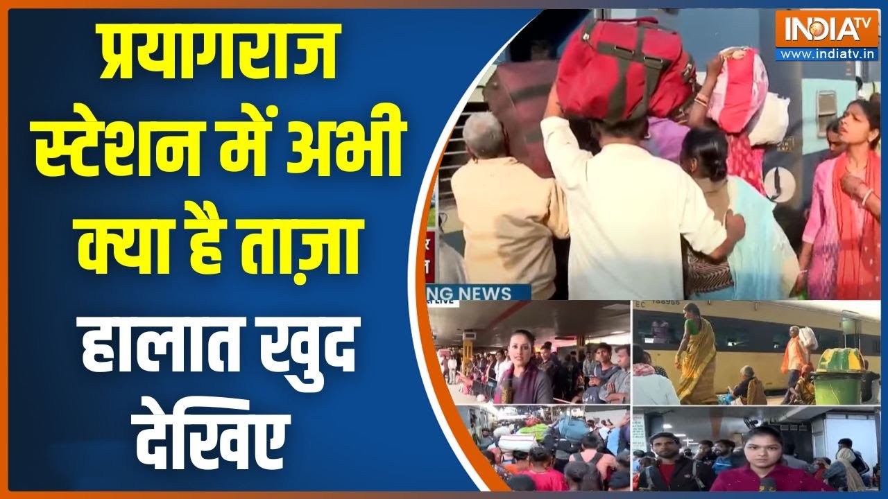 Prayagraj Railway Station News Today: प्रयागराज स्टेशन में अभी क्या है ताज़ा हालात खुद देखिए