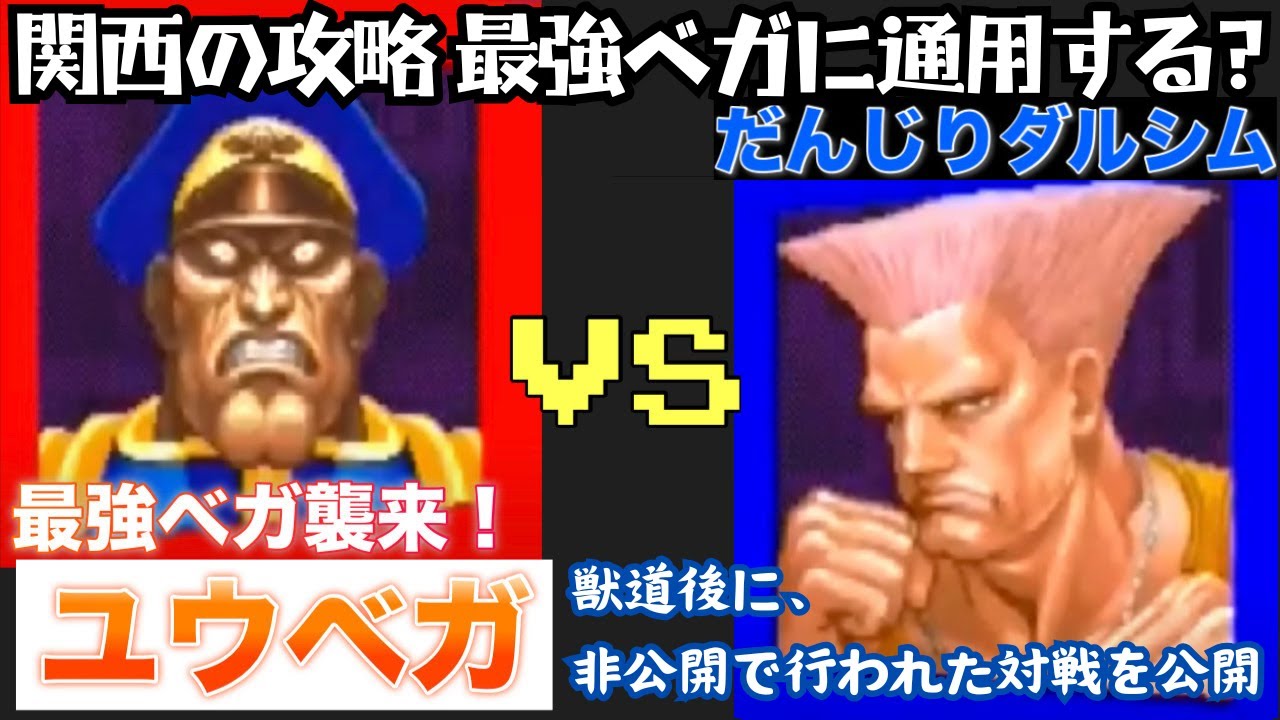 【スト2】めくりが勝負に直結!? ユウベガVSだんじりダルシムガイル 10先【スパ2x】 YUUVEGA VS DANJIRI FT10 【自宅ゲーセン】