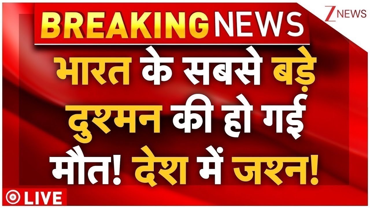 Hafiz Saeed Big Beaking News LIVE : मारा गया भारत का सबसे बड़ा दुश्मन, हाफिज पर बड़ी खबर!