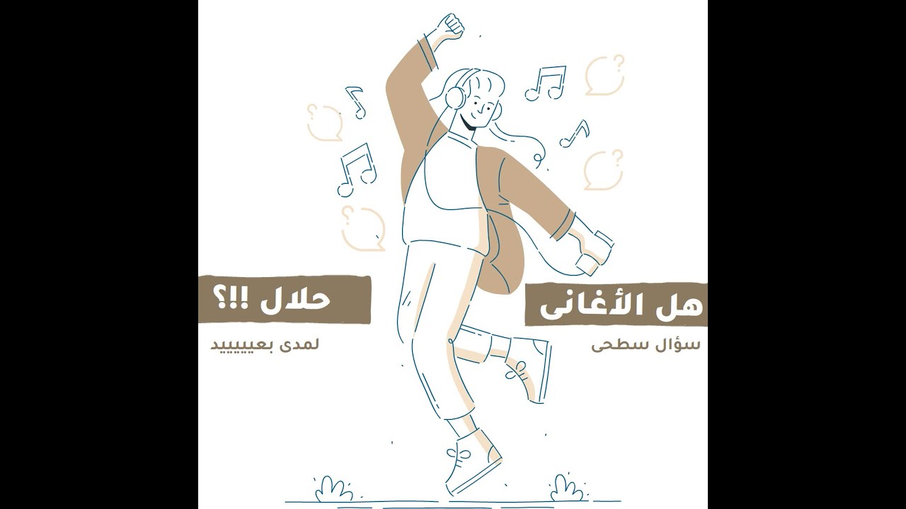 هل الأغانى حلال ولا حرام ؟! ليه السؤال دا سطحى جدا ؟!