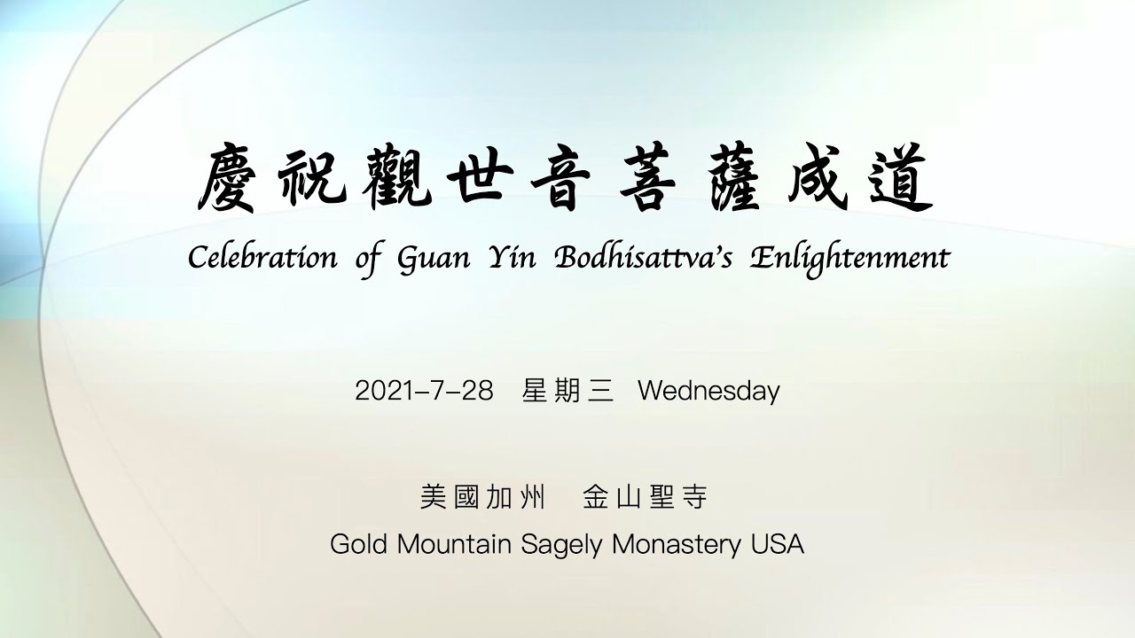 210728 金山聖寺 慶祝觀世音菩薩成道 Celebration of Guan Yin Bodhisattva’s Enlightenment at GMM