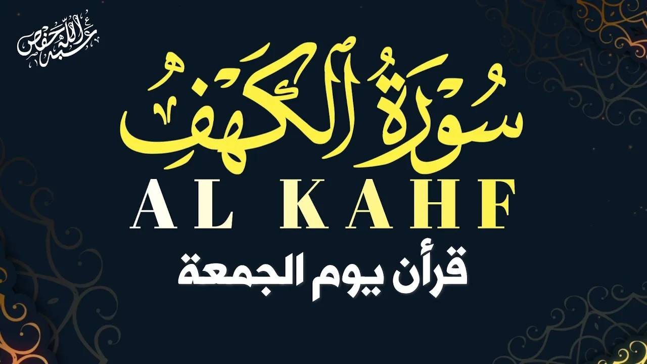 سورة الكهف كاملة تلاوة هادئة تريح الاعصاب وتهدئ النفس ❤ القارئ طارق محمد |Sourate al kahf Full