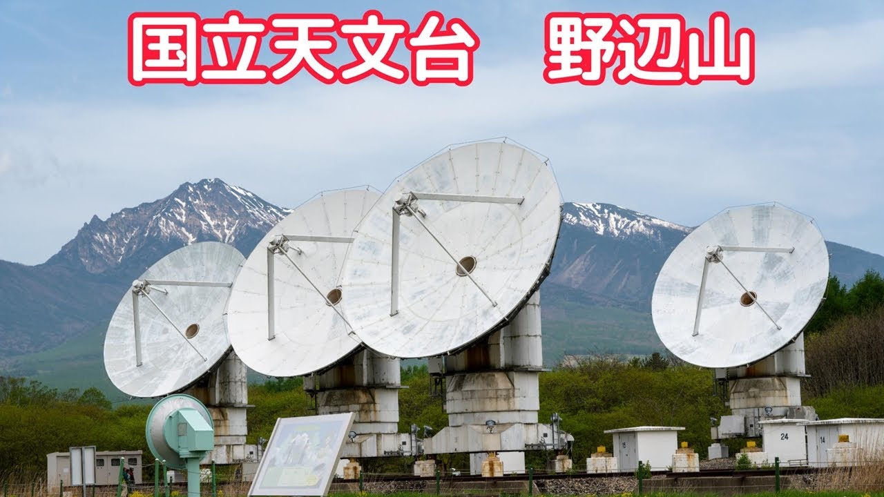 国立天文台　野辺山