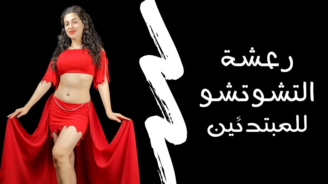 سلسلة الرقص الشرقي للمبتدئين -الدرس العشرون- هز الخصر رعشة التشوتشو
