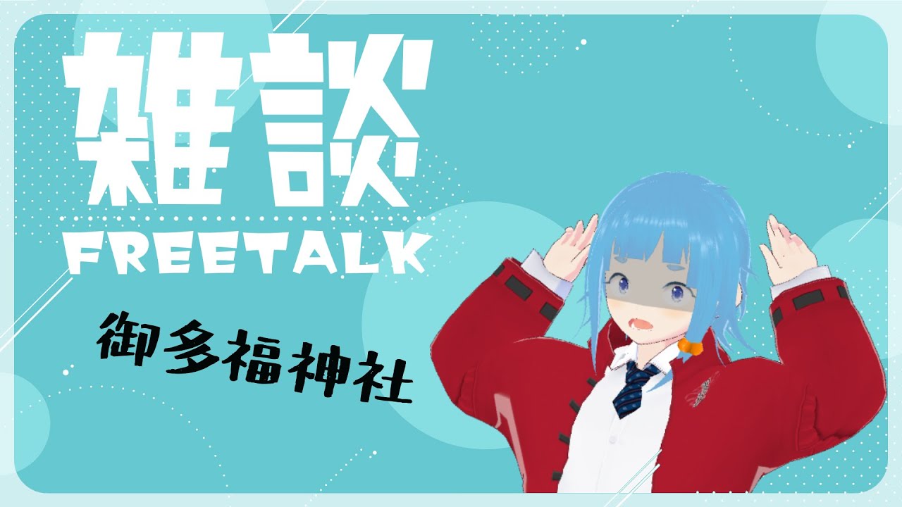 【雑談#273】詐欺から始まる新年【個人 Vtuber】のんびり御多福神社