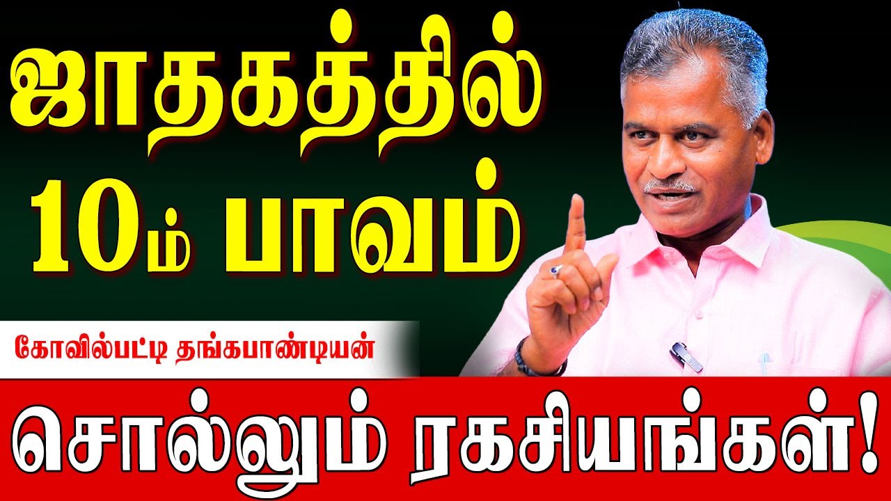 10ம் பாவத்தின் அதிபதி எந்த இடத்தில் இருந்தால் என்னென்ன பலன்களை தருவார்? | 10th House Secrets |