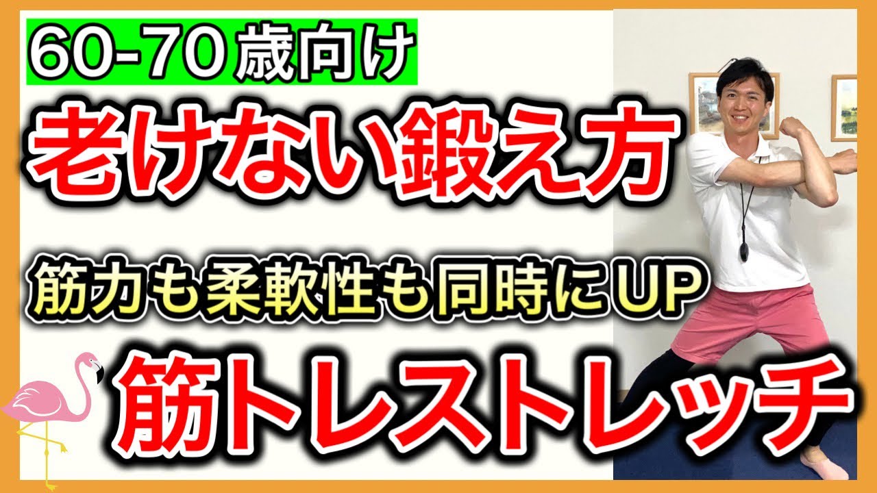 【本格お家トレーニング】高齢者に適した負荷量で全身の筋力と柔軟性が同時に強化出来るフラミンゴオリジナル筋トレストレッチ