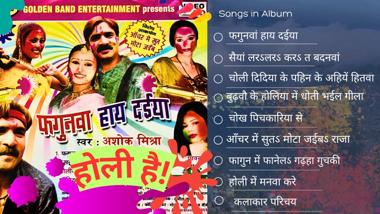 Fagunwa Hai Daiya - Full Album #Ashok Mishra superhit Holi songs  फगुनवां हाय दईया #holispecial