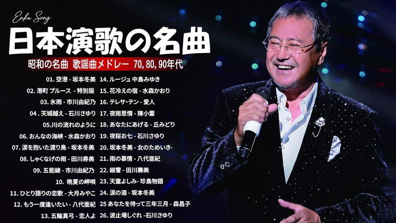 【演歌 名曲集】日本 演歌 メドレー 2026 ♪ 日本人の心を歌う